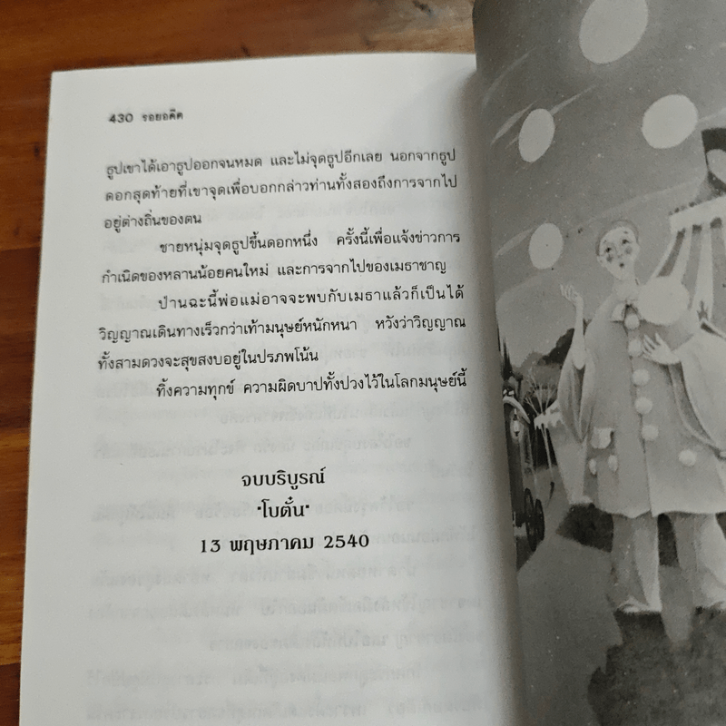 รอยอดีต - โบตั๋น