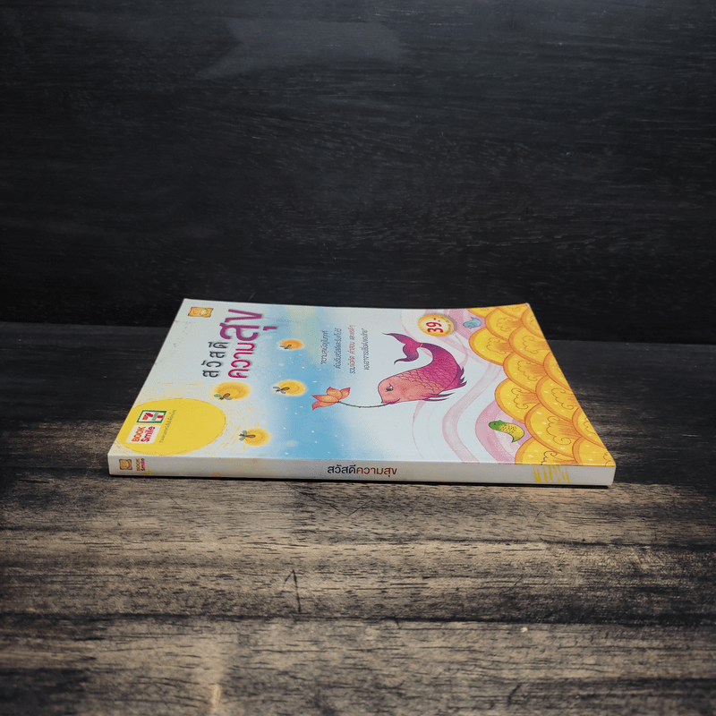 สวัสดีความสุข