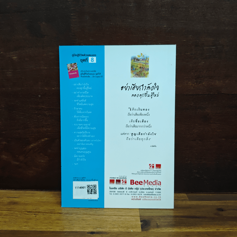 อย่าเสียกำลังใจ ลองลุกขึ้นสู้ใหม่ - เบญญาวัธน์