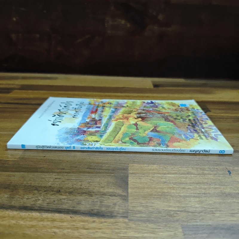 อย่าเสียกำลังใจ ลองลุกขึ้นสู้ใหม่ - เบญญาวัธน์