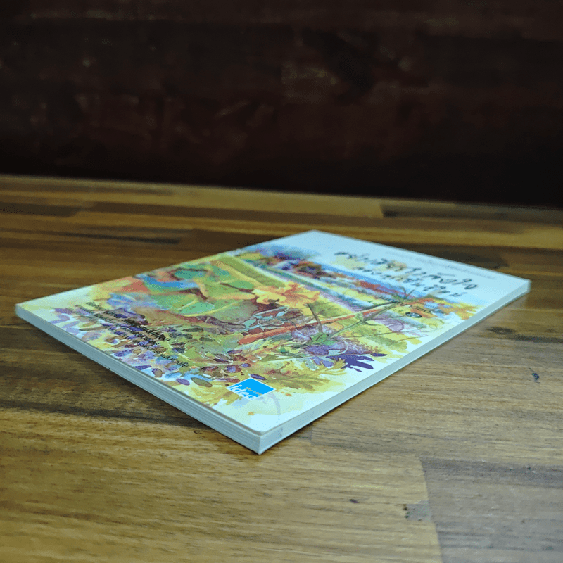 อย่าเสียกำลังใจ ลองลุกขึ้นสู้ใหม่ - เบญญาวัธน์