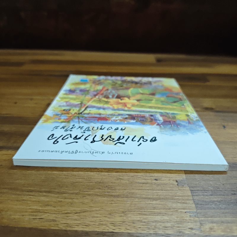 อย่าเสียกำลังใจ ลองลุกขึ้นสู้ใหม่ - เบญญาวัธน์