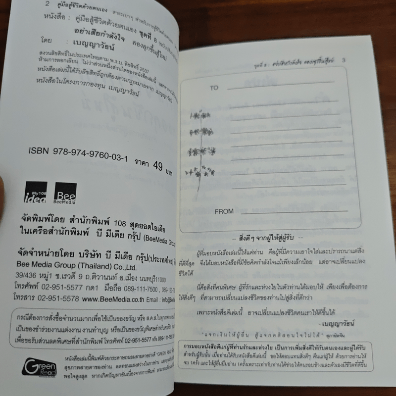 อย่าเสียกำลังใจ ลองลุกขึ้นสู้ใหม่ - เบญญาวัธน์