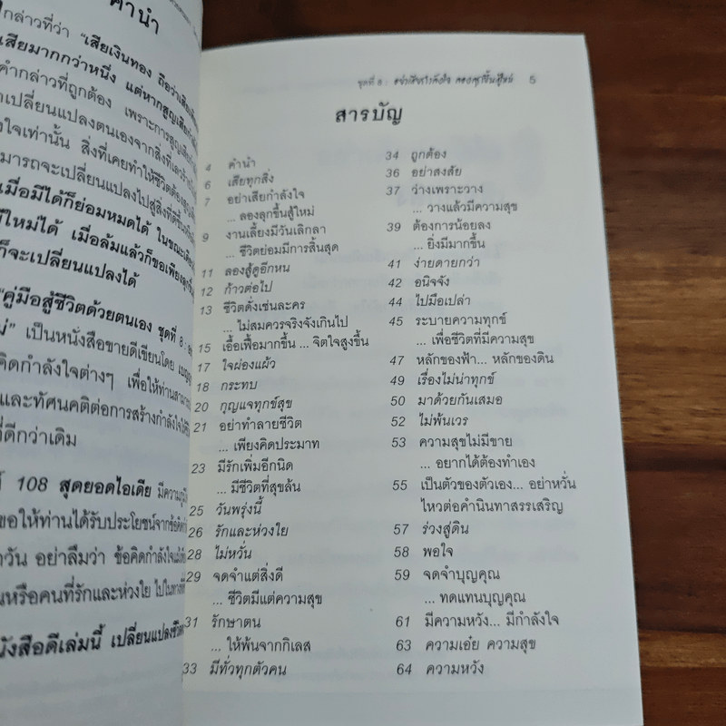 อย่าเสียกำลังใจ ลองลุกขึ้นสู้ใหม่ - เบญญาวัธน์
