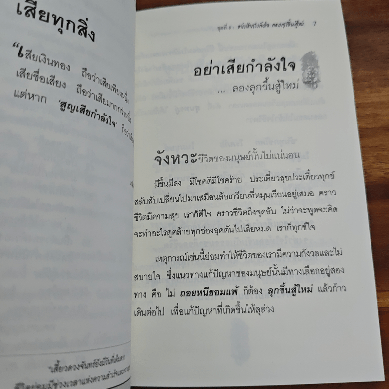 อย่าเสียกำลังใจ ลองลุกขึ้นสู้ใหม่ - เบญญาวัธน์