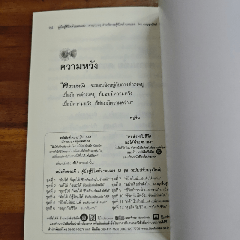 อย่าเสียกำลังใจ ลองลุกขึ้นสู้ใหม่ - เบญญาวัธน์