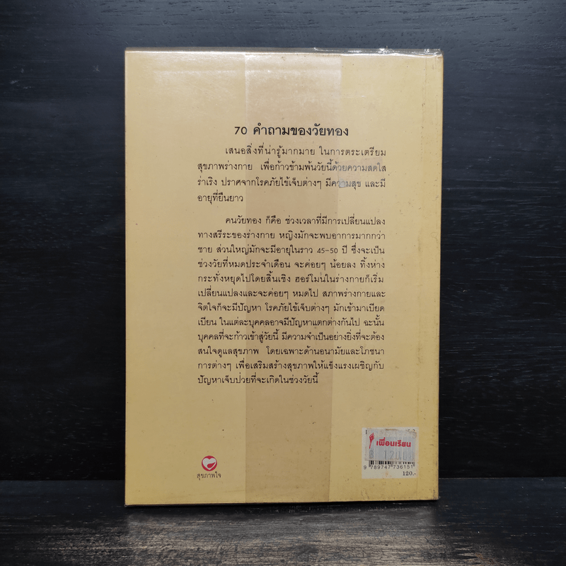 70 คำถามสำหรับคนวัยทอง