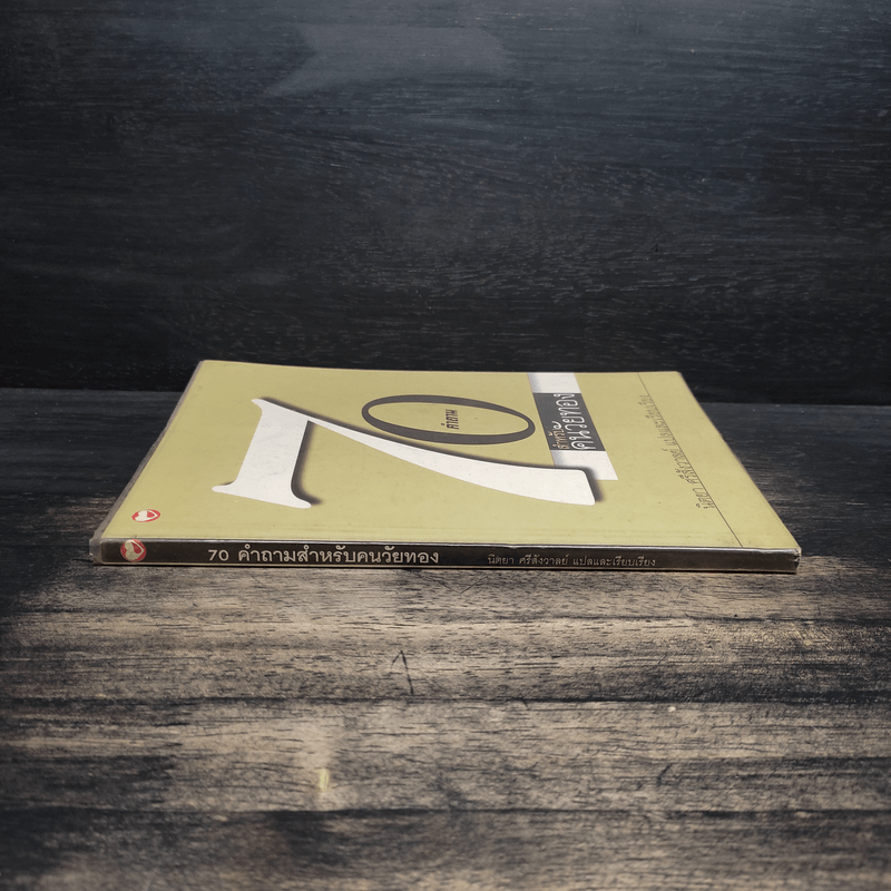 70 คำถามสำหรับคนวัยทอง