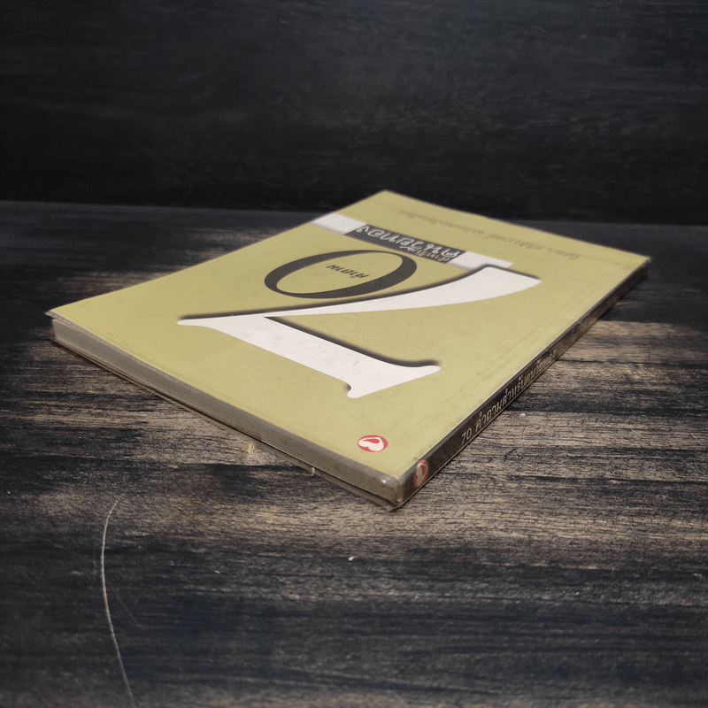 70 คำถามสำหรับคนวัยทอง