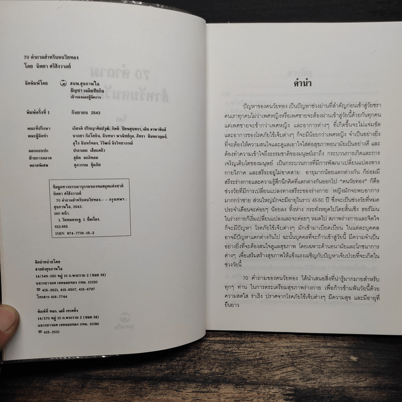 70 คำถามสำหรับคนวัยทอง