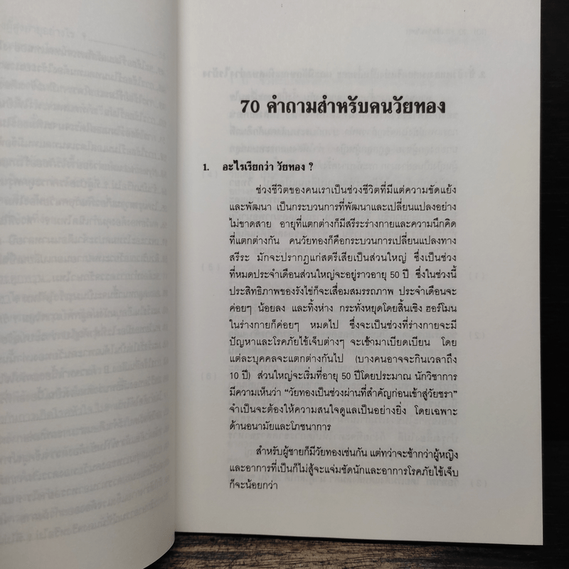 70 คำถามสำหรับคนวัยทอง