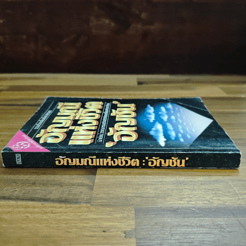 อัญมณีแห่งชีวิต - อัญชัน