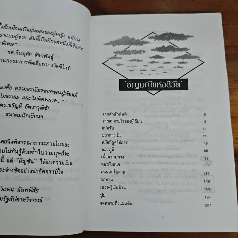 อัญมณีแห่งชีวิต - อัญชัน