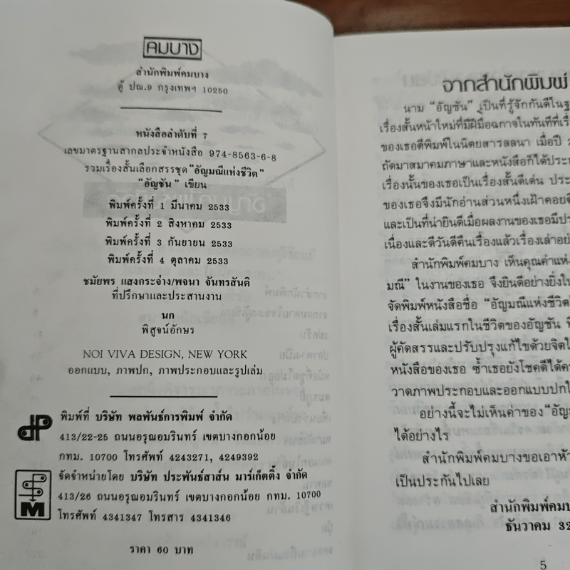 อัญมณีแห่งชีวิต - อัญชัน