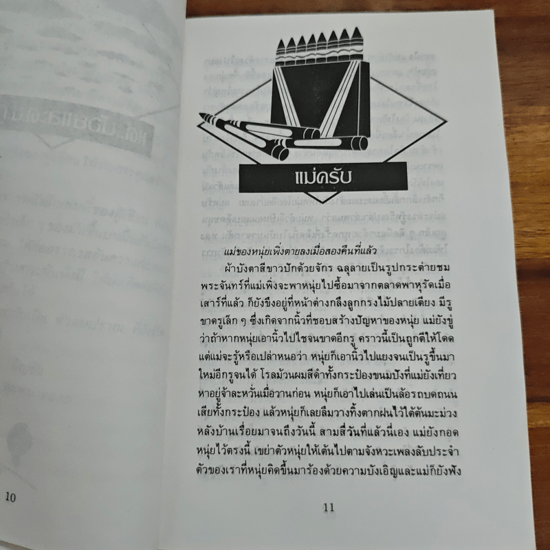 อัญมณีแห่งชีวิต - อัญชัน