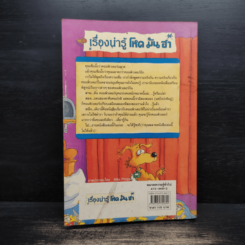 เรื่องน่ารู้ โหด มัน ฮา ล้วง แคะ แกะ คอมพิวเตอร์