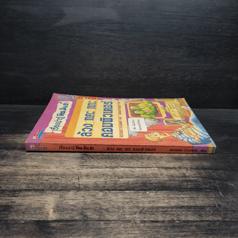 เรื่องน่ารู้ โหด มัน ฮา ล้วง แคะ แกะ คอมพิวเตอร์