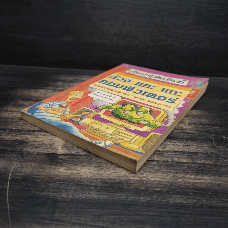 เรื่องน่ารู้ โหด มัน ฮา ล้วง แคะ แกะ คอมพิวเตอร์