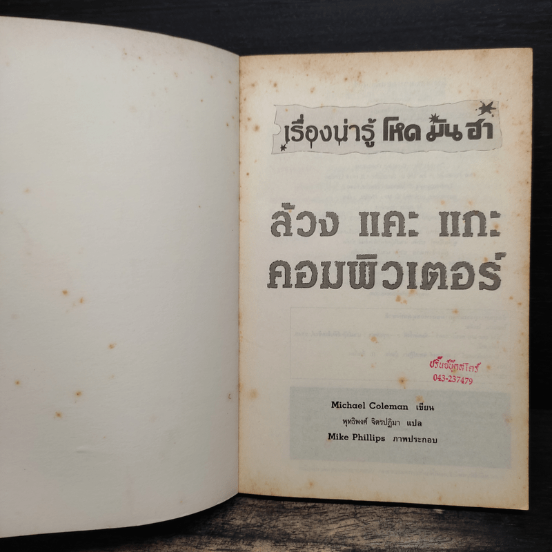 เรื่องน่ารู้ โหด มัน ฮา ล้วง แคะ แกะ คอมพิวเตอร์