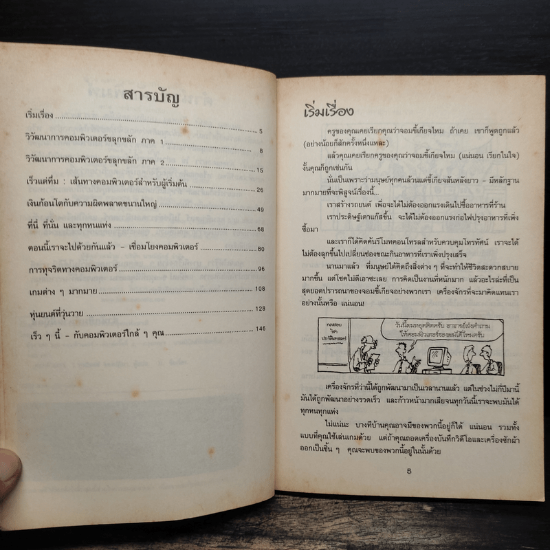 เรื่องน่ารู้ โหด มัน ฮา ล้วง แคะ แกะ คอมพิวเตอร์