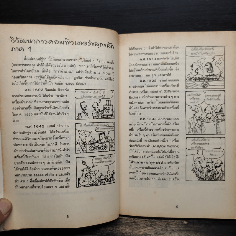 เรื่องน่ารู้ โหด มัน ฮา ล้วง แคะ แกะ คอมพิวเตอร์