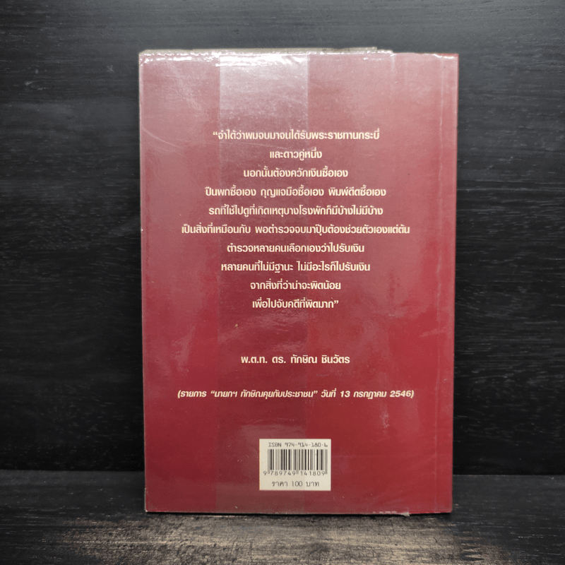 อ่างอาบน้ำทองคำ - ชูวิทย์ กมลวิศิษฎ์