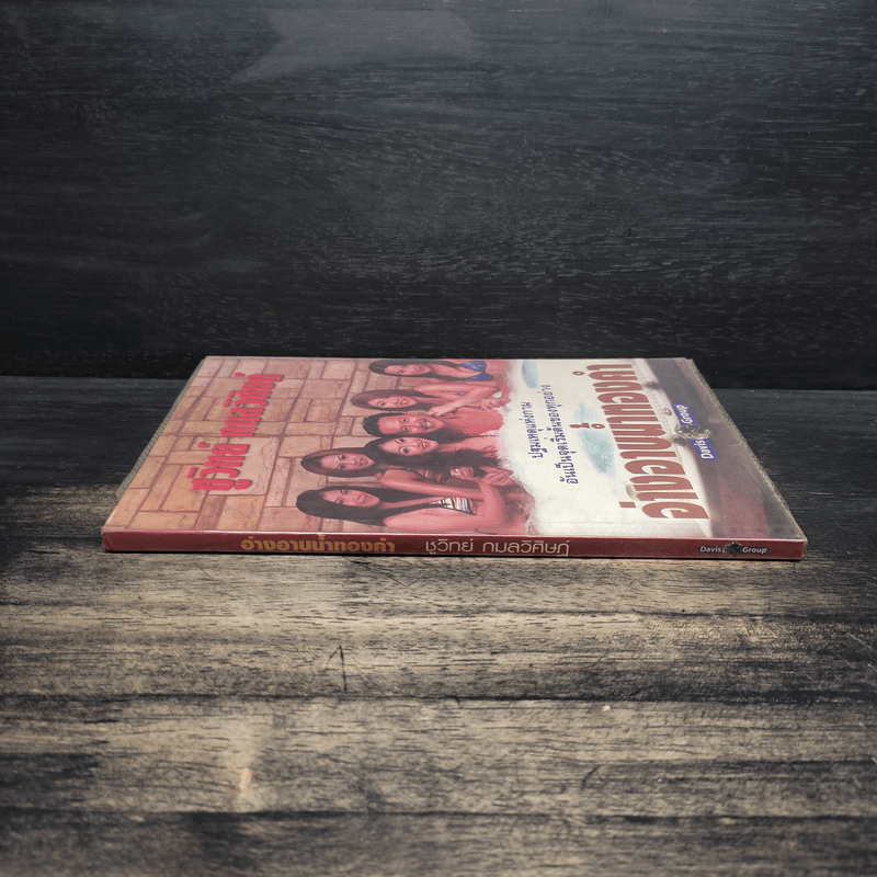 อ่างอาบน้ำทองคำ - ชูวิทย์ กมลวิศิษฎ์