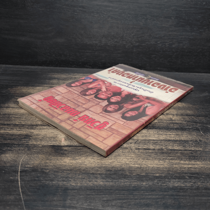 อ่างอาบน้ำทองคำ - ชูวิทย์ กมลวิศิษฎ์