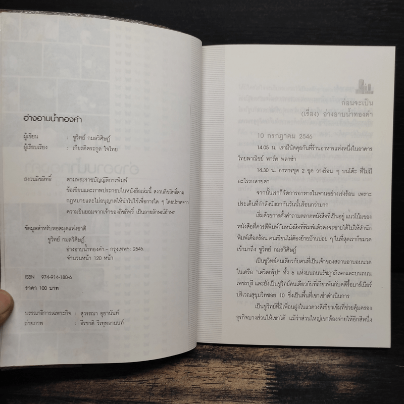 อ่างอาบน้ำทองคำ - ชูวิทย์ กมลวิศิษฎ์