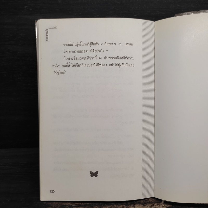 อ่างอาบน้ำทองคำ - ชูวิทย์ กมลวิศิษฎ์