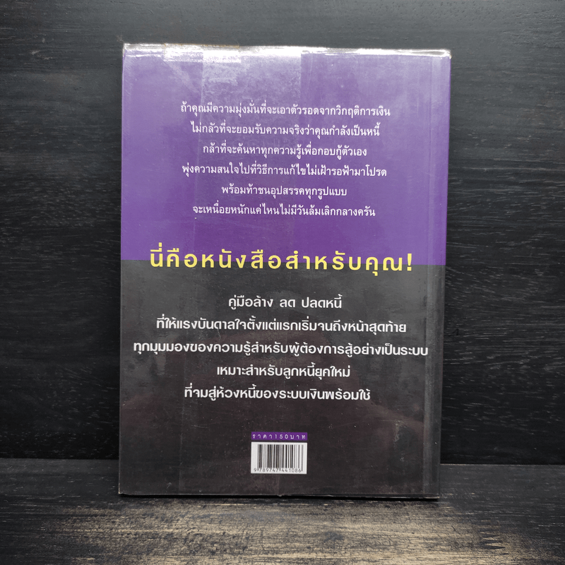 คู่มือปลดหนี้ - อมิตา อริยอัชฌา