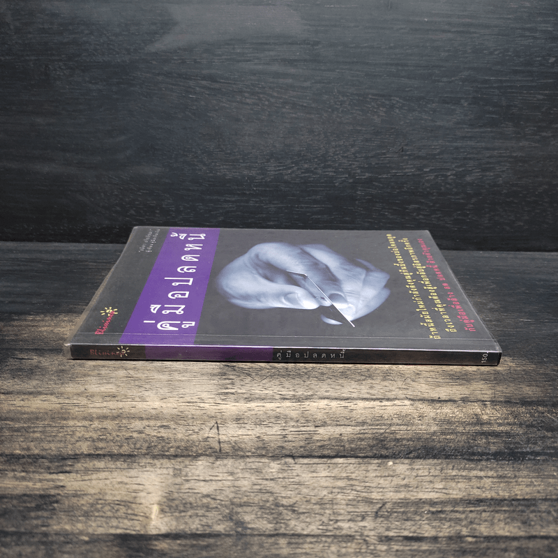 คู่มือปลดหนี้ - อมิตา อริยอัชฌา