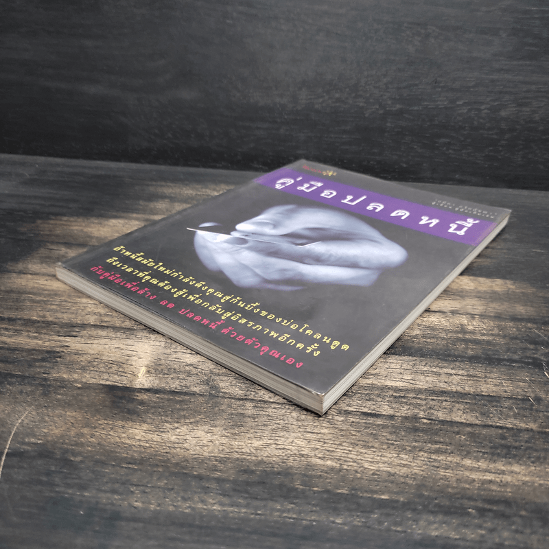 คู่มือปลดหนี้ - อมิตา อริยอัชฌา