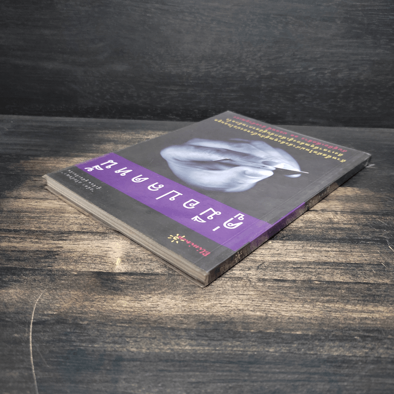 คู่มือปลดหนี้ - อมิตา อริยอัชฌา