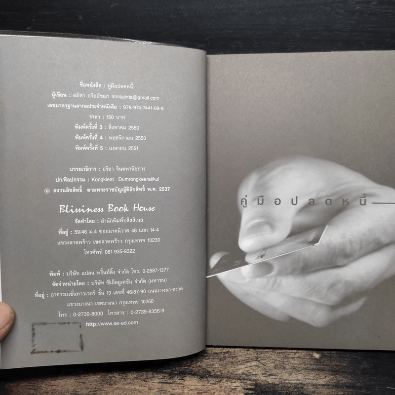 คู่มือปลดหนี้ - อมิตา อริยอัชฌา