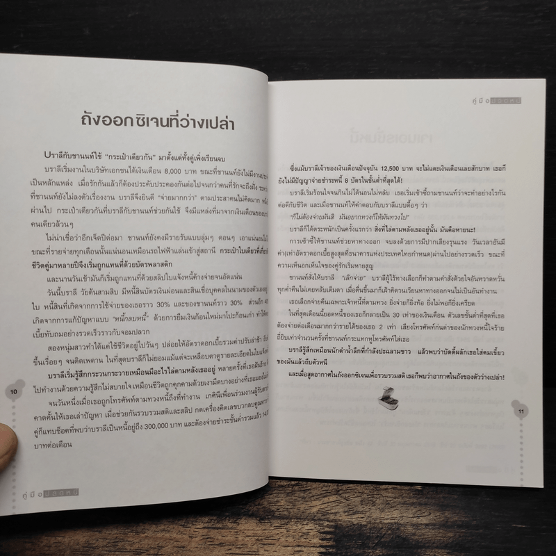 คู่มือปลดหนี้ - อมิตา อริยอัชฌา