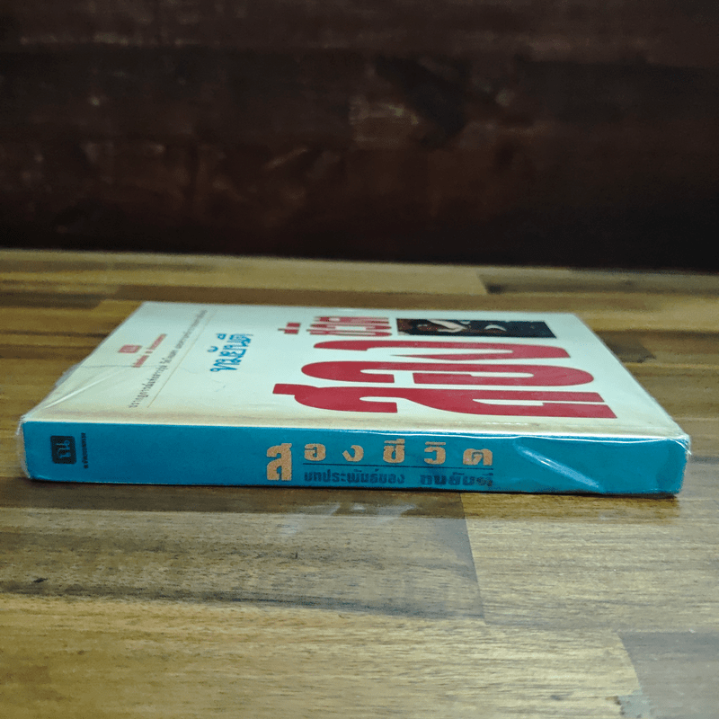 สองชีวิต - ทมยันตี