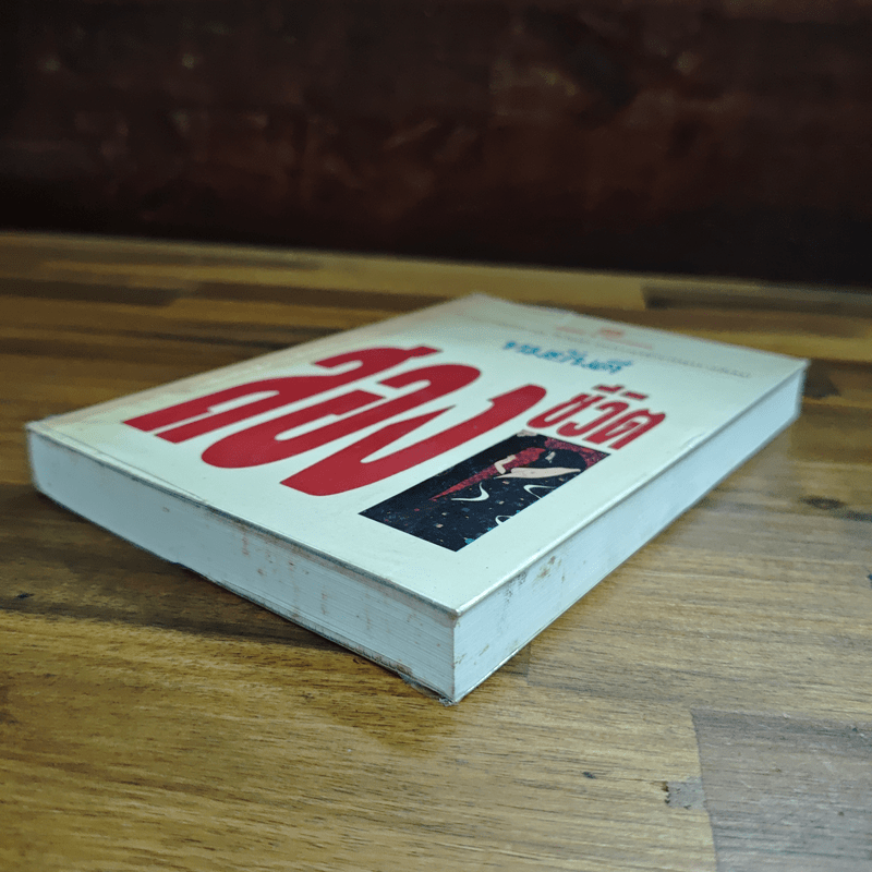 สองชีวิต - ทมยันตี