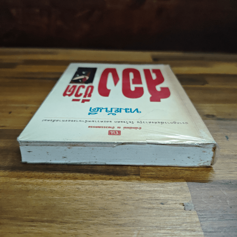 สองชีวิต - ทมยันตี