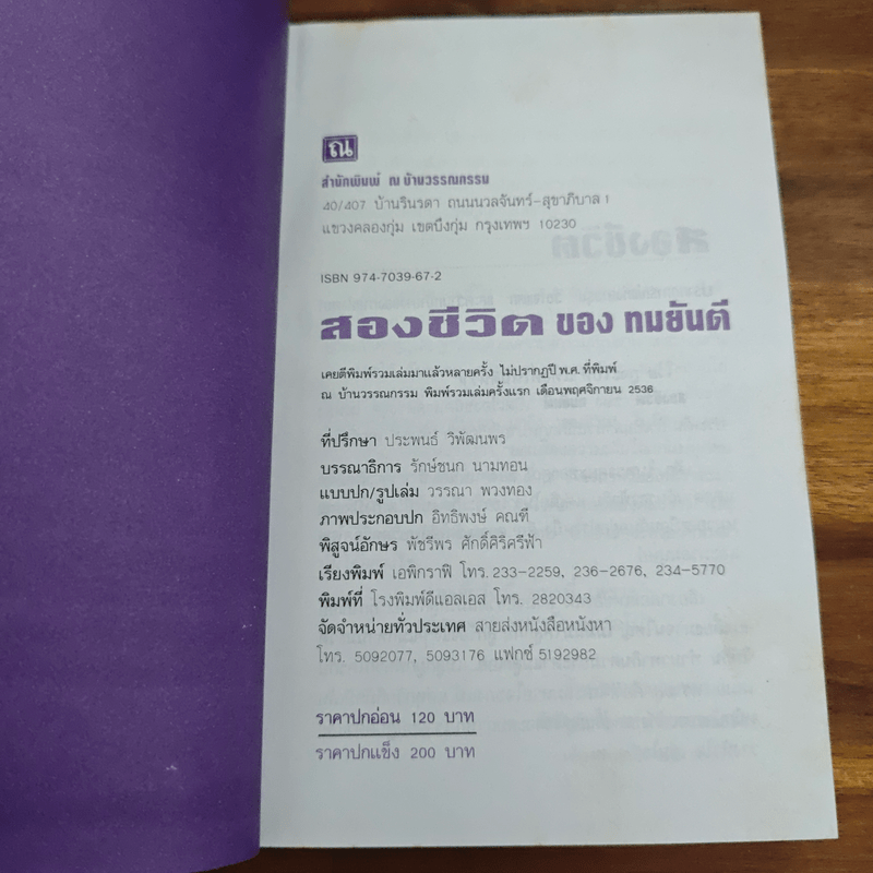 สองชีวิต - ทมยันตี