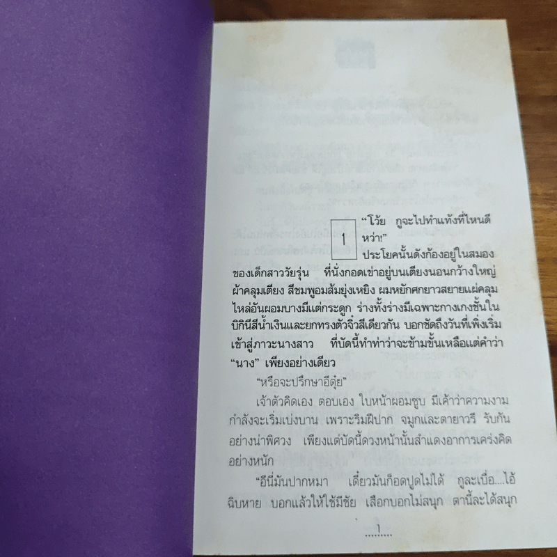 สองชีวิต - ทมยันตี