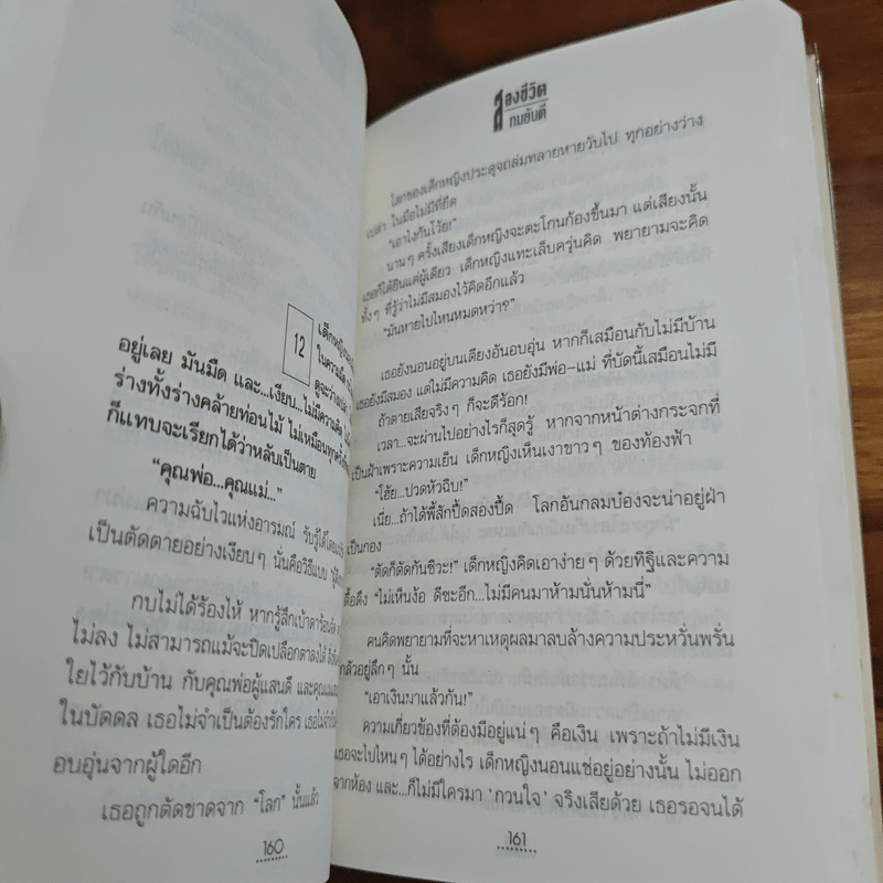 สองชีวิต - ทมยันตี