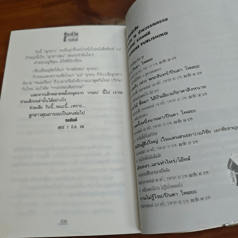 สองชีวิต - ทมยันตี