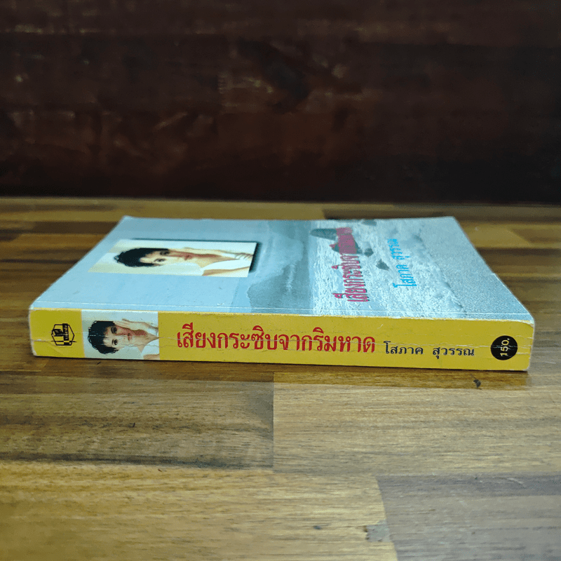 เสียงกระซิบจากริมหาด - โสภาค สุวรรณ