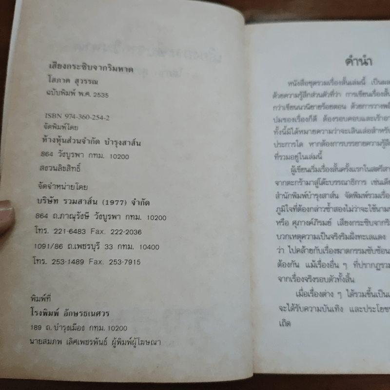 เสียงกระซิบจากริมหาด - โสภาค สุวรรณ