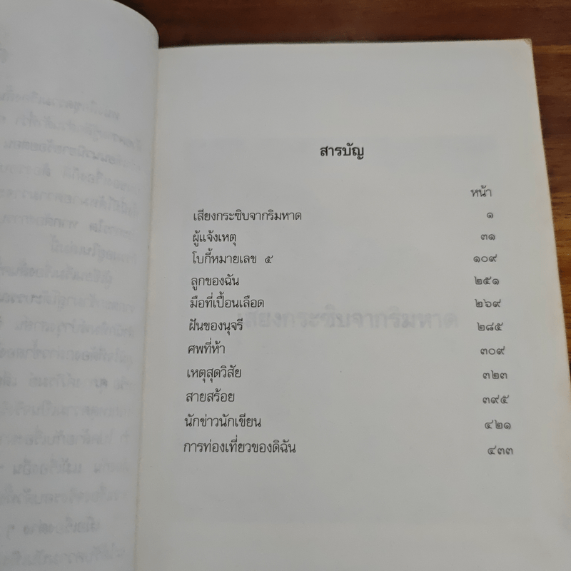 เสียงกระซิบจากริมหาด - โสภาค สุวรรณ