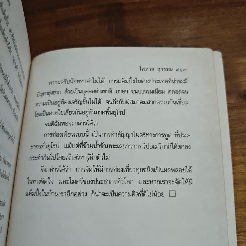 เสียงกระซิบจากริมหาด - โสภาค สุวรรณ