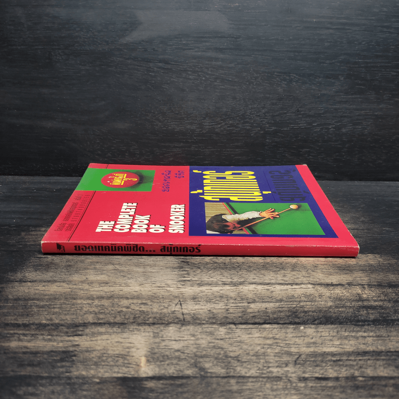 ยอดเทคนิคพิชิตสนุ้กเกอร์ Snooker