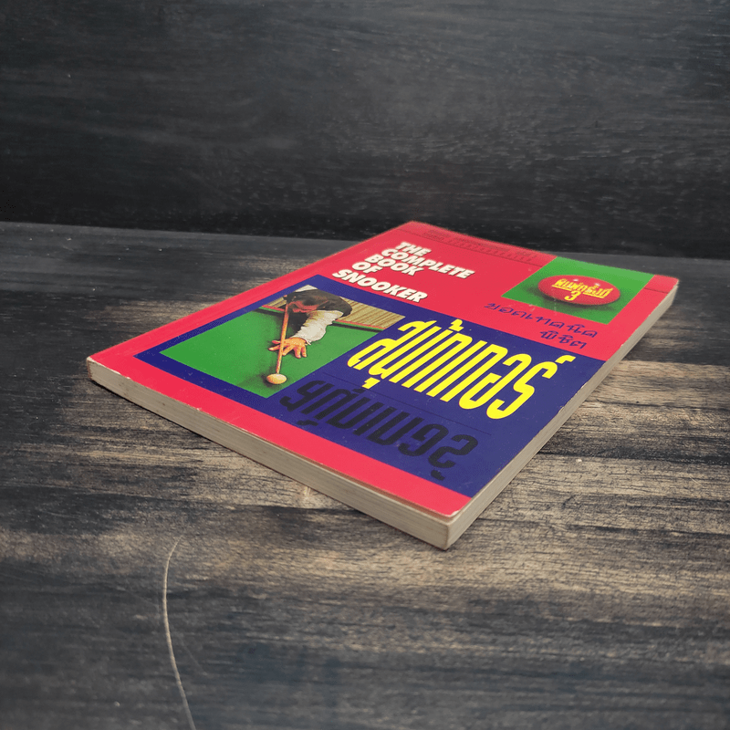 ยอดเทคนิคพิชิตสนุ้กเกอร์ Snooker