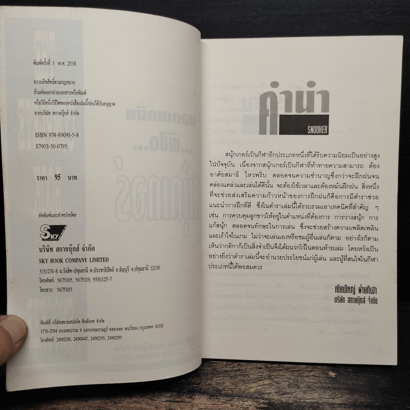 ยอดเทคนิคพิชิตสนุ้กเกอร์ Snooker